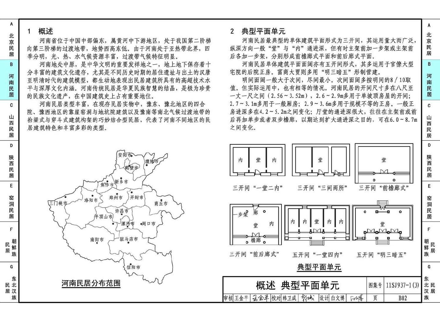 11SJ937-1（3）--不同地域特色传统村镇住宅图集（下）