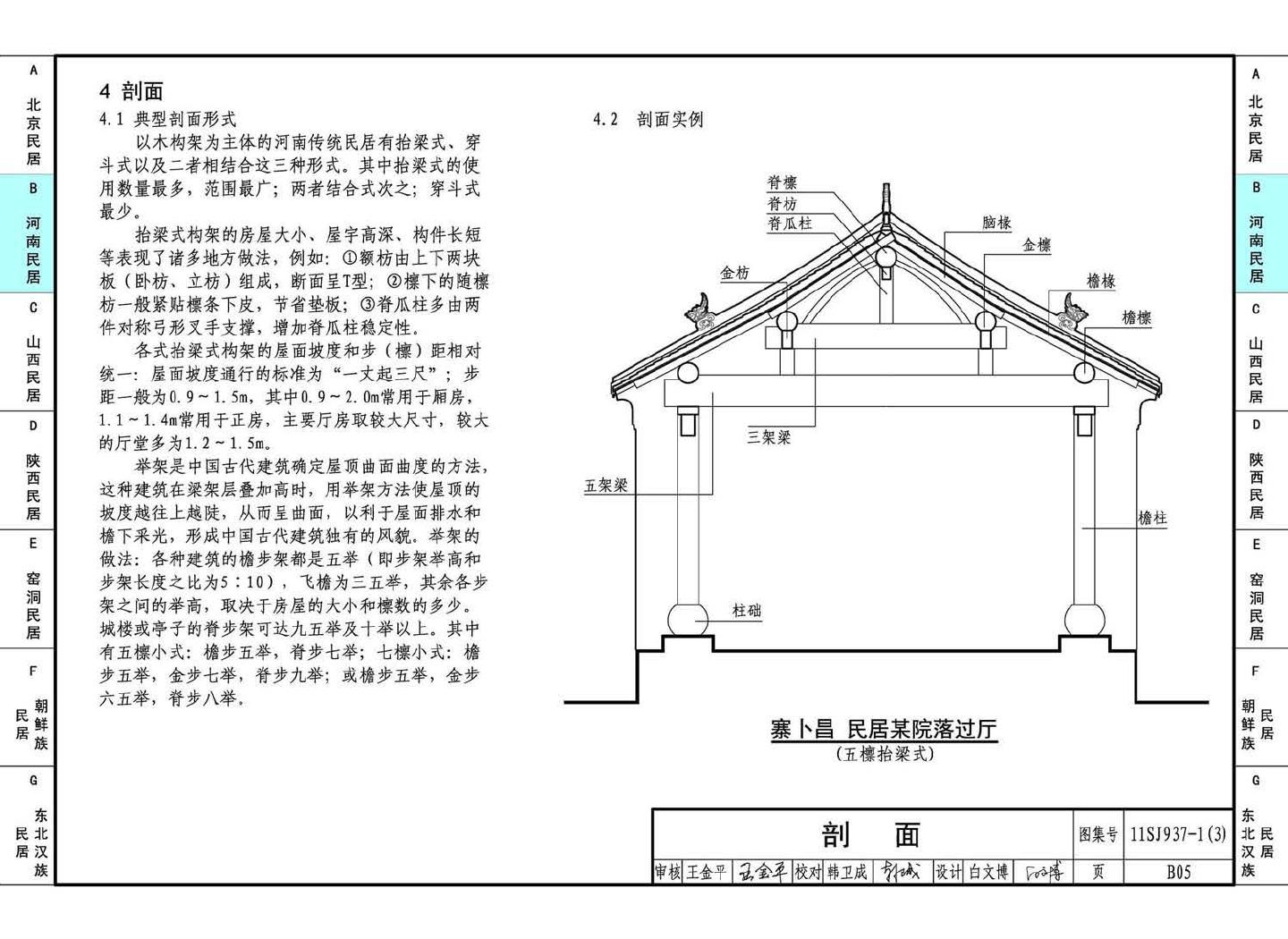 11SJ937-1（3）--不同地域特色传统村镇住宅图集（下）