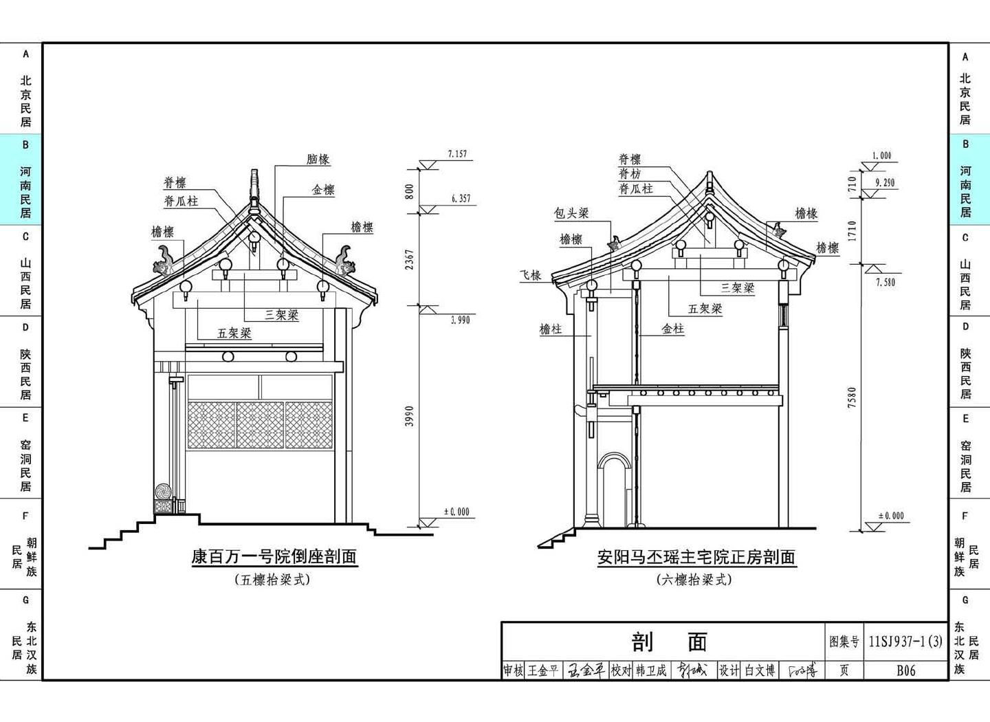 11SJ937-1（3）--不同地域特色传统村镇住宅图集（下）