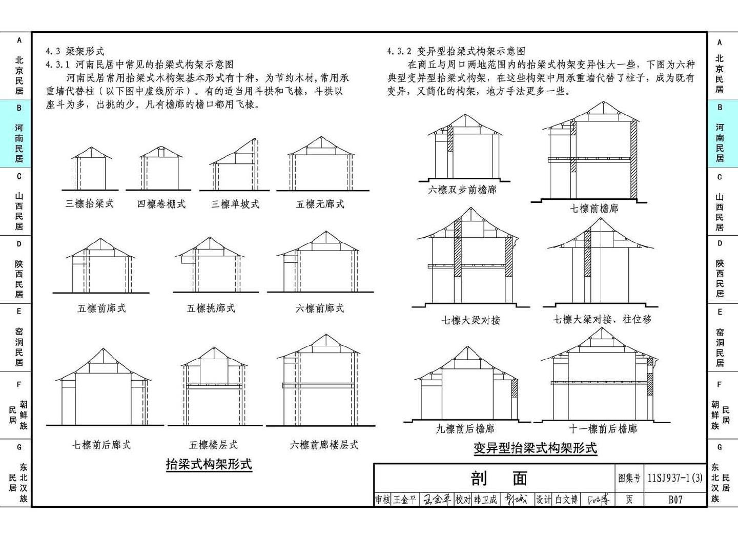 11SJ937-1（3）--不同地域特色传统村镇住宅图集（下）