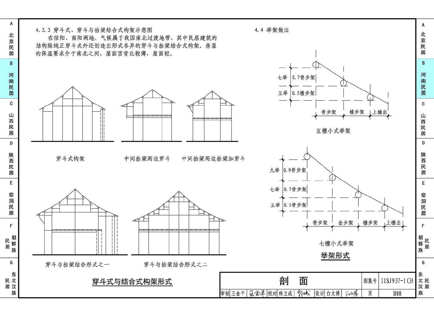 11SJ937-1（3）--不同地域特色传统村镇住宅图集（下）