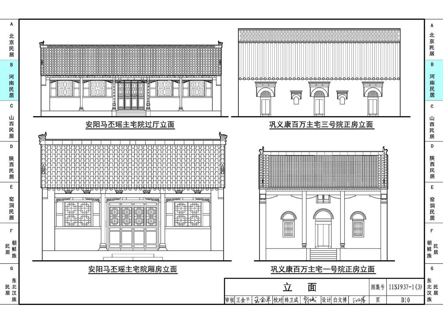 11SJ937-1（3）--不同地域特色传统村镇住宅图集（下）