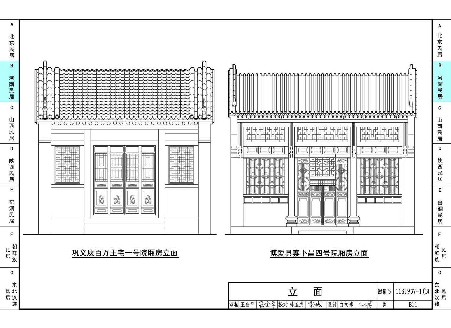 11SJ937-1（3）--不同地域特色传统村镇住宅图集（下）