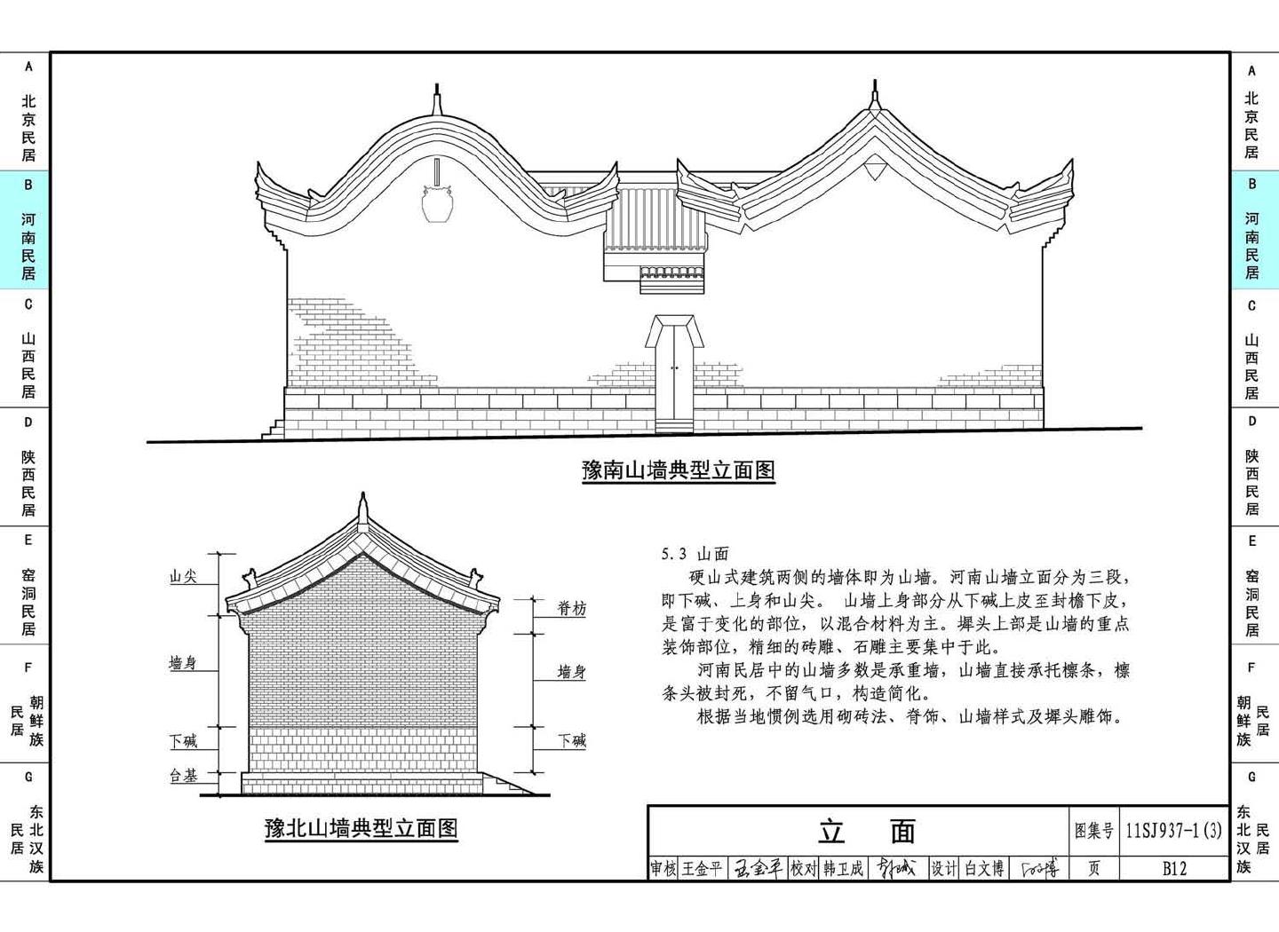 11SJ937-1（3）--不同地域特色传统村镇住宅图集（下）