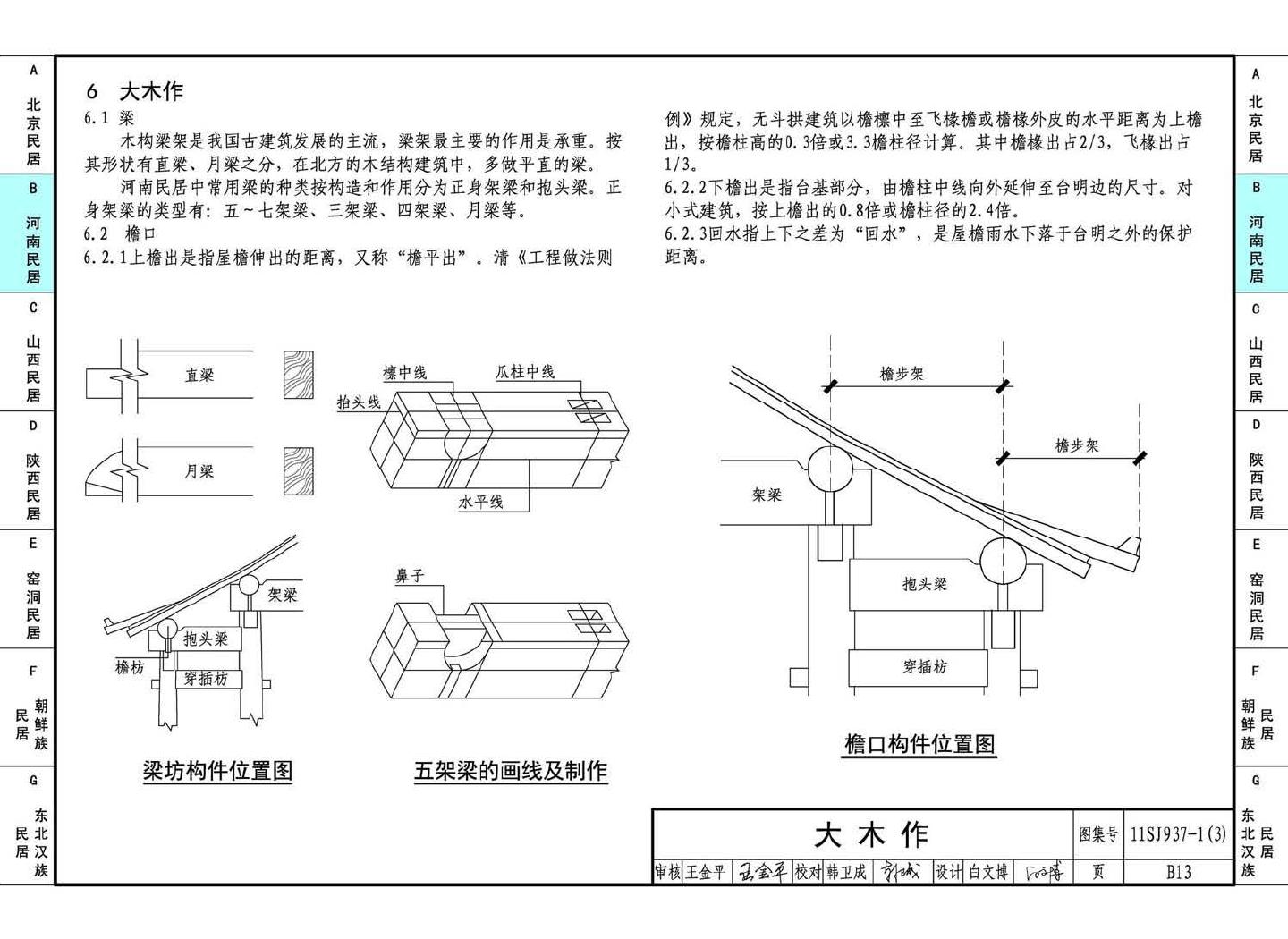 11SJ937-1（3）--不同地域特色传统村镇住宅图集（下）