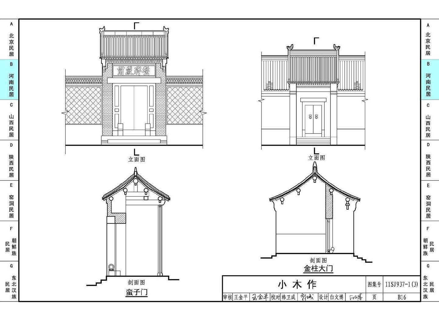 11SJ937-1（3）--不同地域特色传统村镇住宅图集（下）