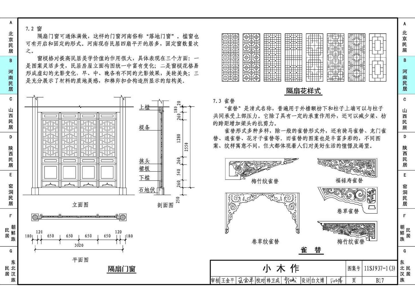 11SJ937-1（3）--不同地域特色传统村镇住宅图集（下）