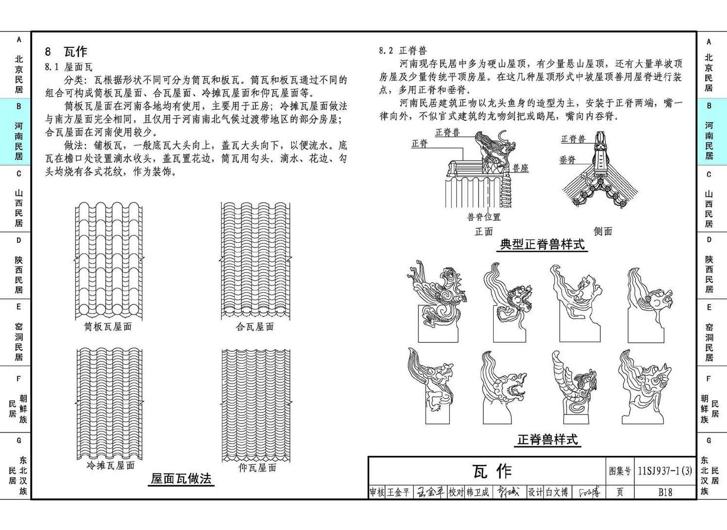 11SJ937-1（3）--不同地域特色传统村镇住宅图集（下）