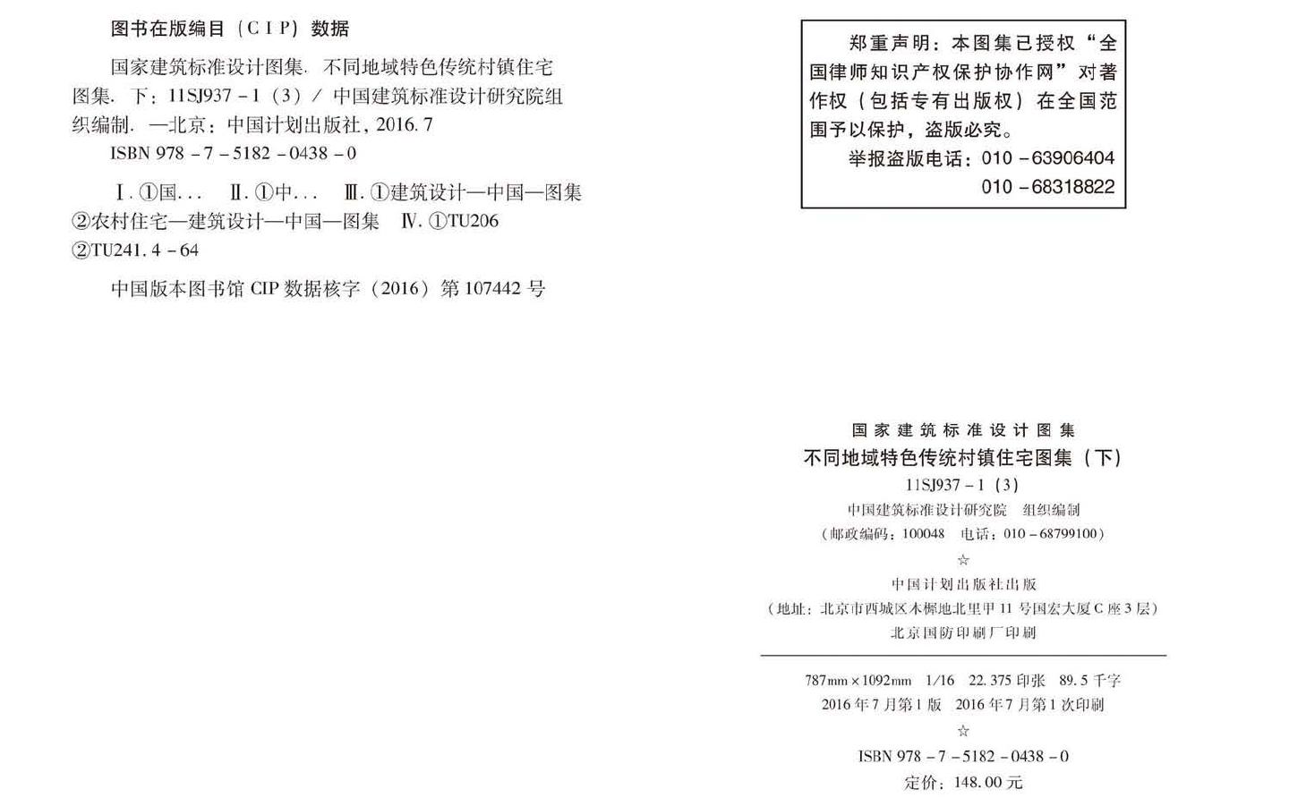 11SJ937-1（3）--不同地域特色传统村镇住宅图集（下）