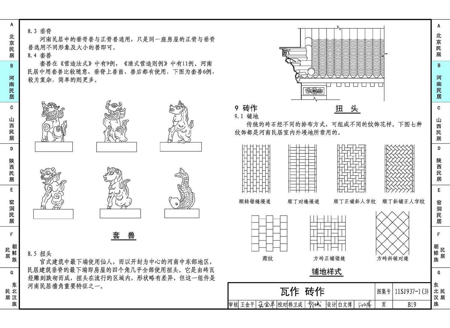 11SJ937-1（3）--不同地域特色传统村镇住宅图集（下）