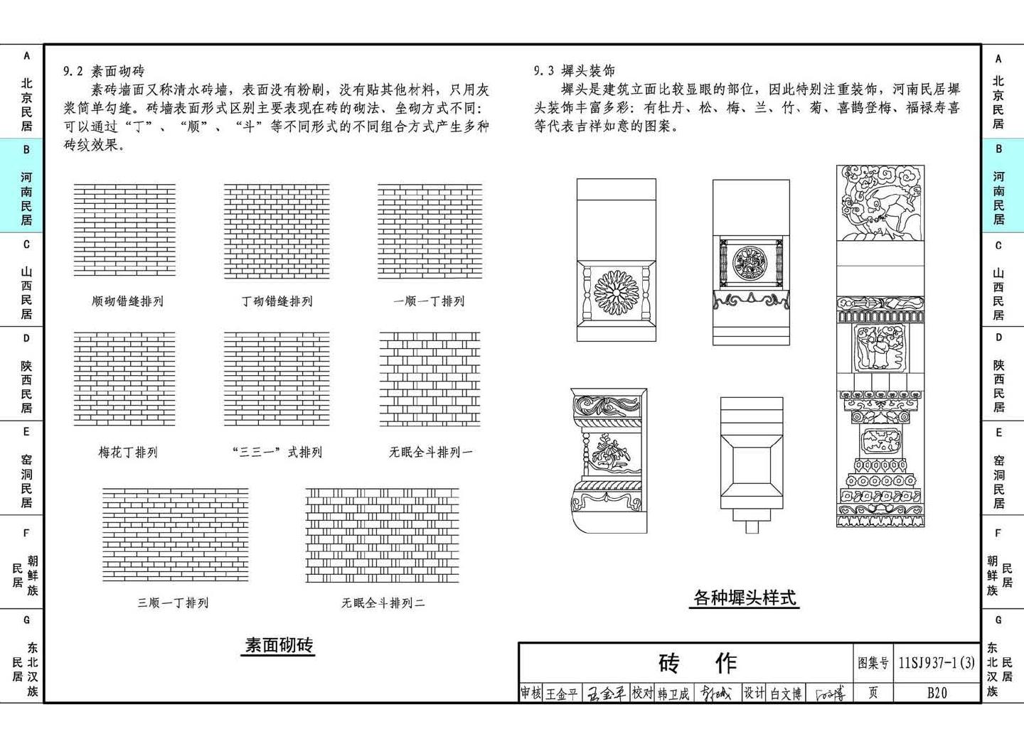 11SJ937-1（3）--不同地域特色传统村镇住宅图集（下）