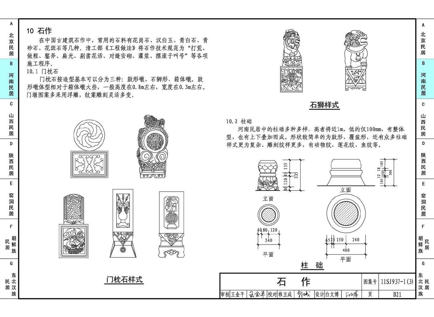 11SJ937-1（3）--不同地域特色传统村镇住宅图集（下）