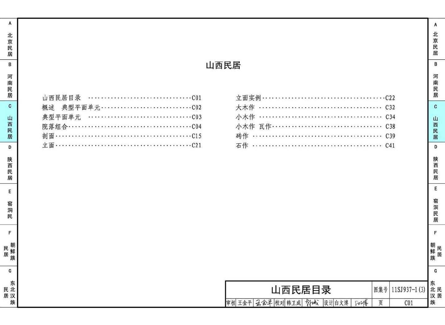 11SJ937-1（3）--不同地域特色传统村镇住宅图集（下）