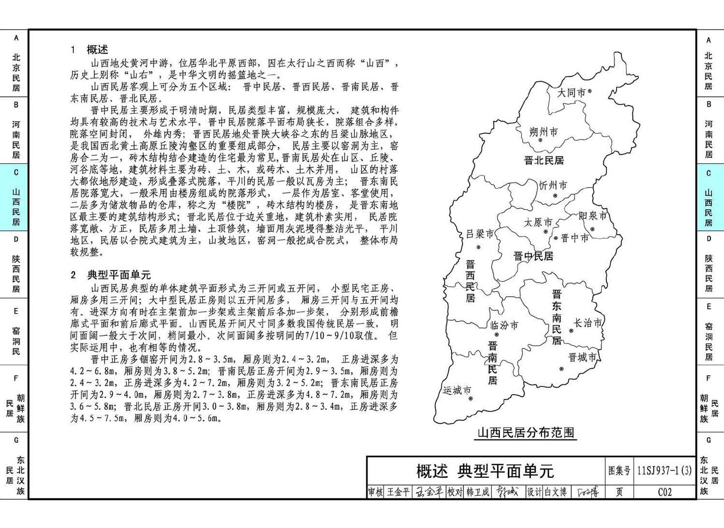 11SJ937-1（3）--不同地域特色传统村镇住宅图集（下）