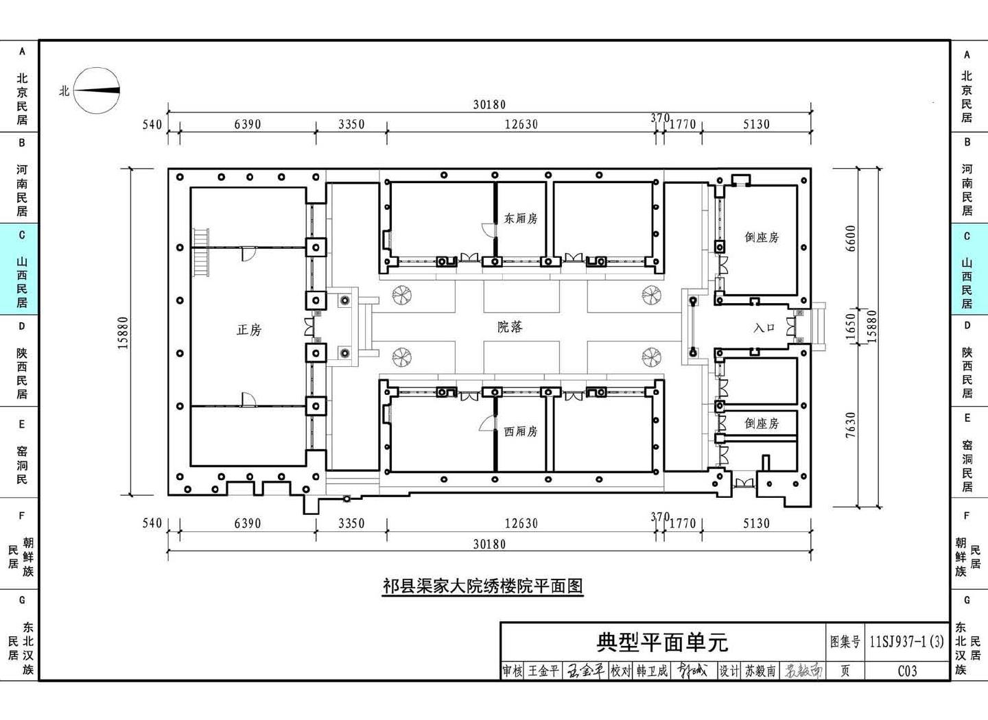 11SJ937-1（3）--不同地域特色传统村镇住宅图集（下）