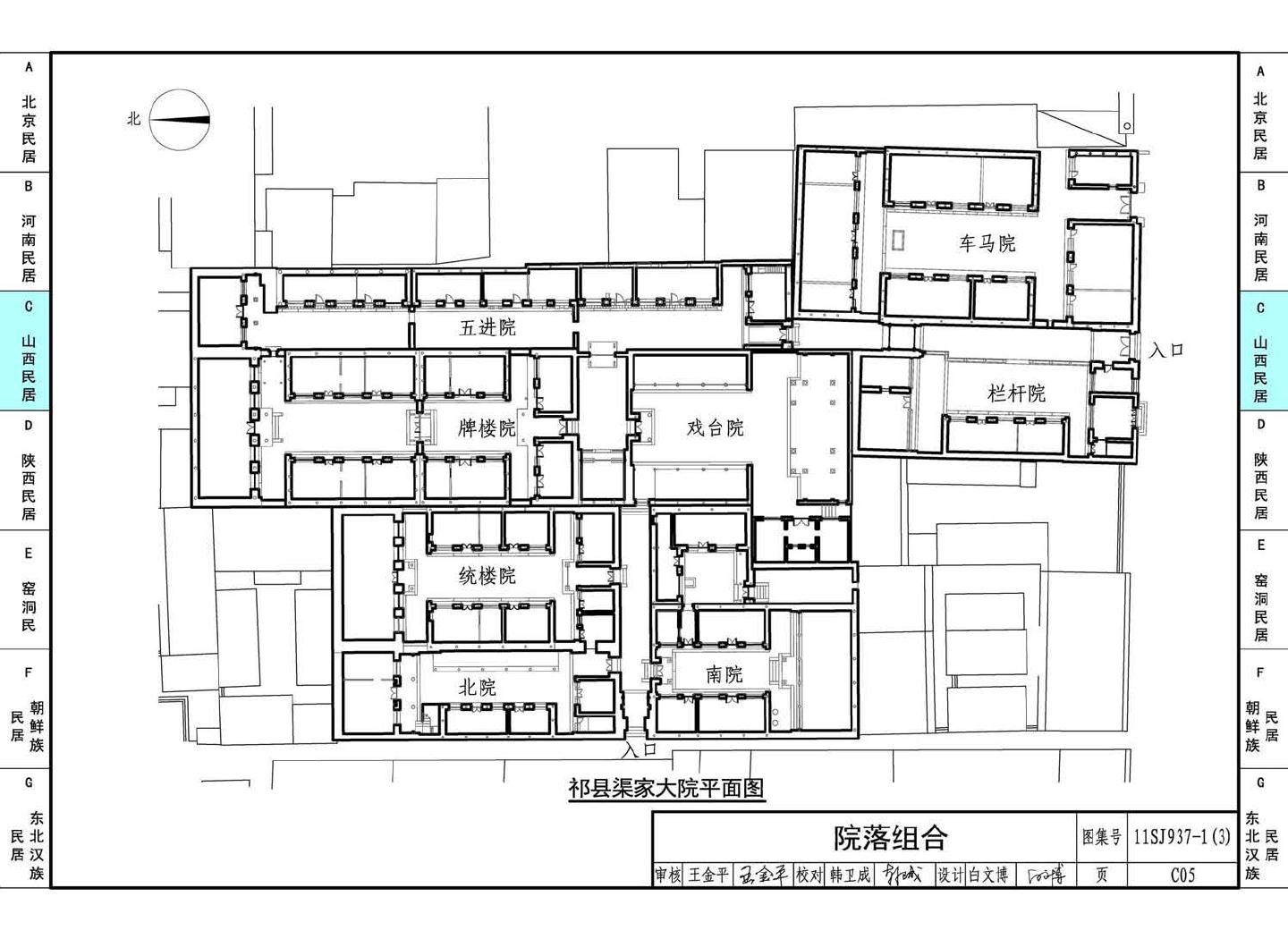 11SJ937-1（3）--不同地域特色传统村镇住宅图集（下）