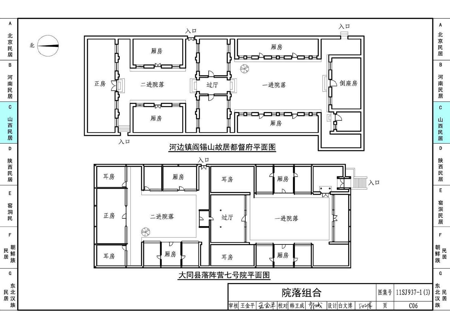 11SJ937-1（3）--不同地域特色传统村镇住宅图集（下）