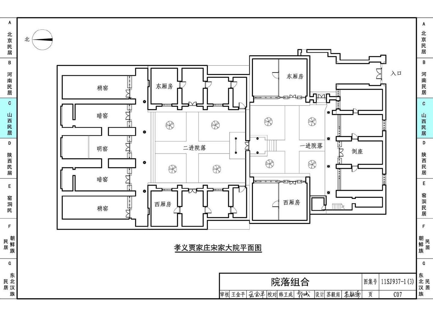 11SJ937-1（3）--不同地域特色传统村镇住宅图集（下）