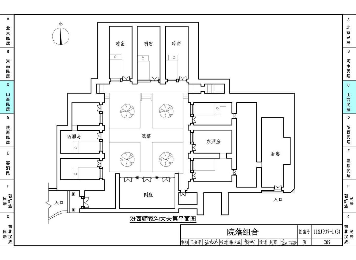 11SJ937-1（3）--不同地域特色传统村镇住宅图集（下）