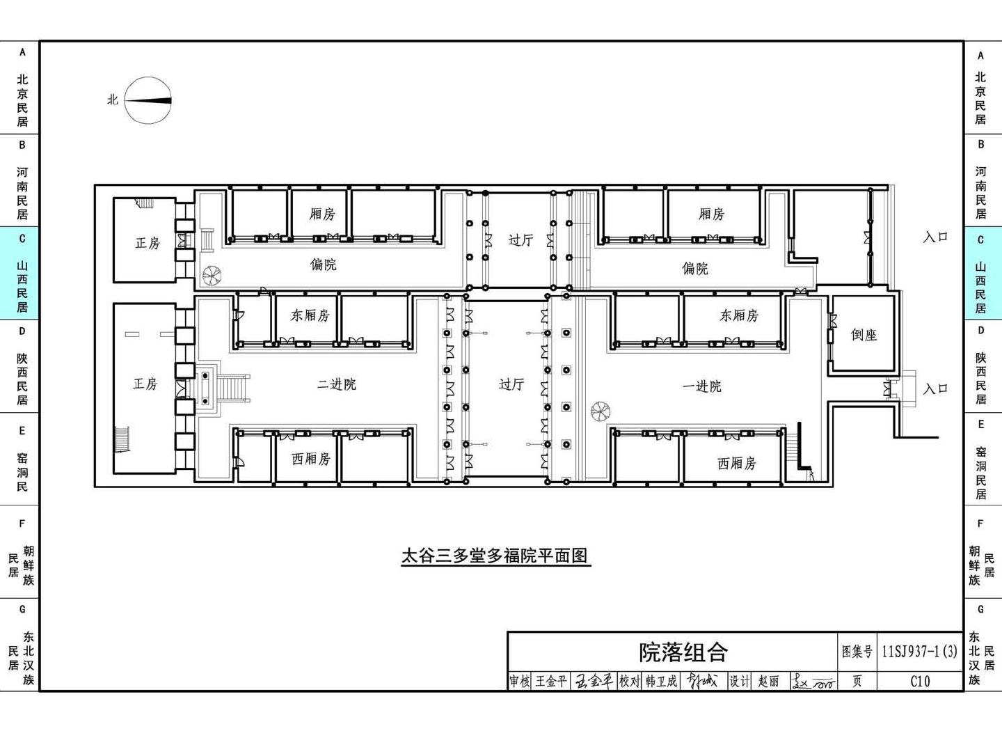 11SJ937-1（3）--不同地域特色传统村镇住宅图集（下）