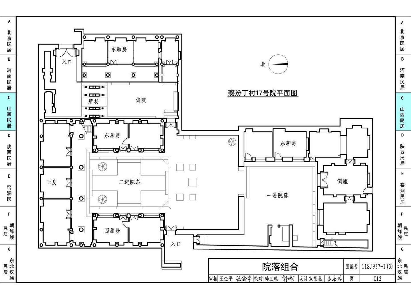 11SJ937-1（3）--不同地域特色传统村镇住宅图集（下）