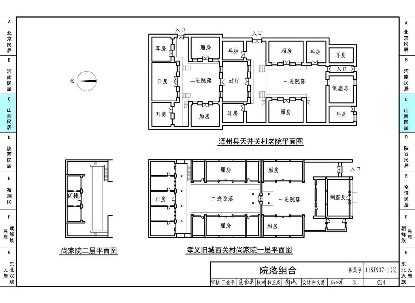 11SJ937-1（3）--不同地域特色传统村镇住宅图集（下）