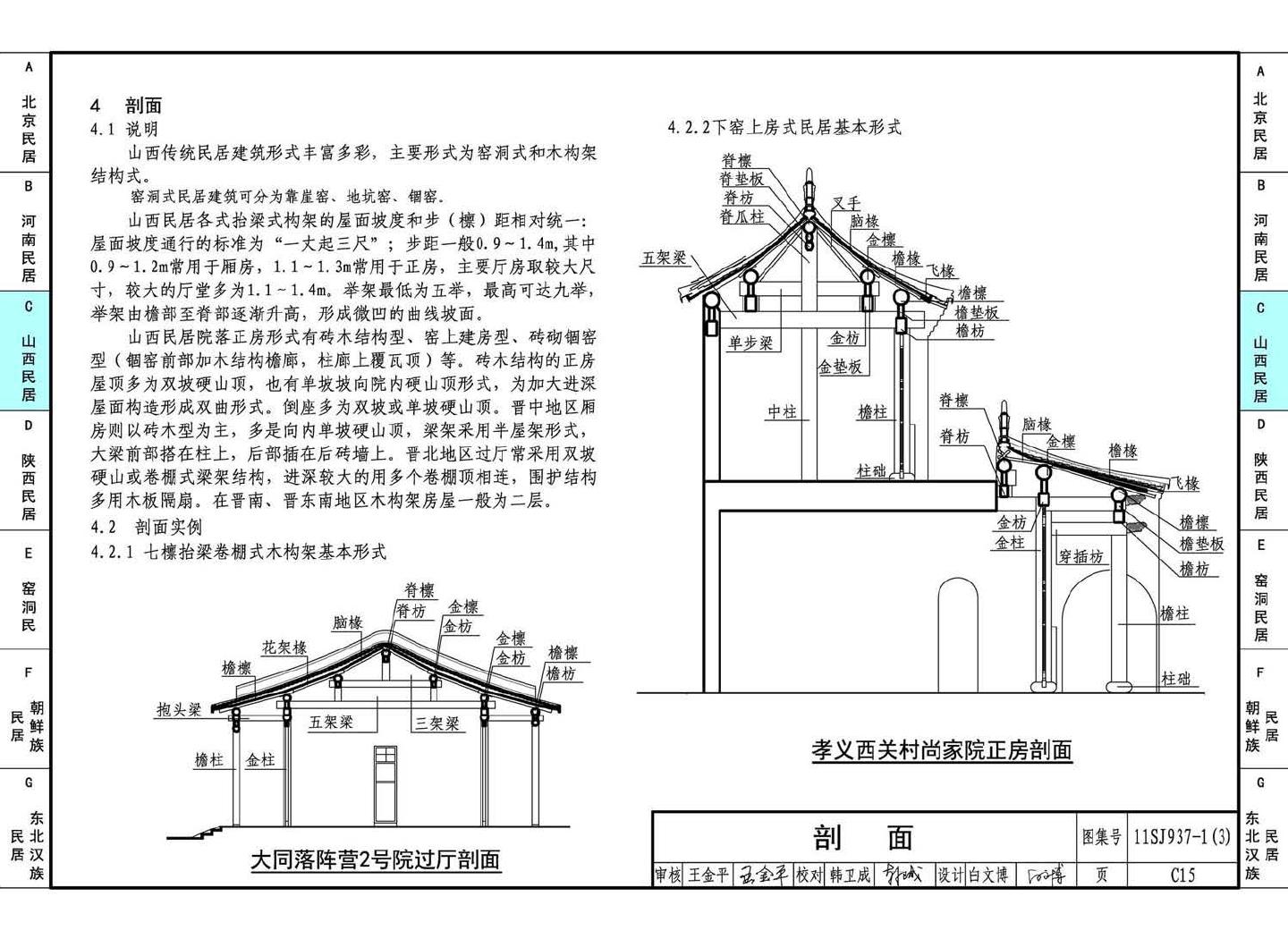 11SJ937-1（3）--不同地域特色传统村镇住宅图集（下）