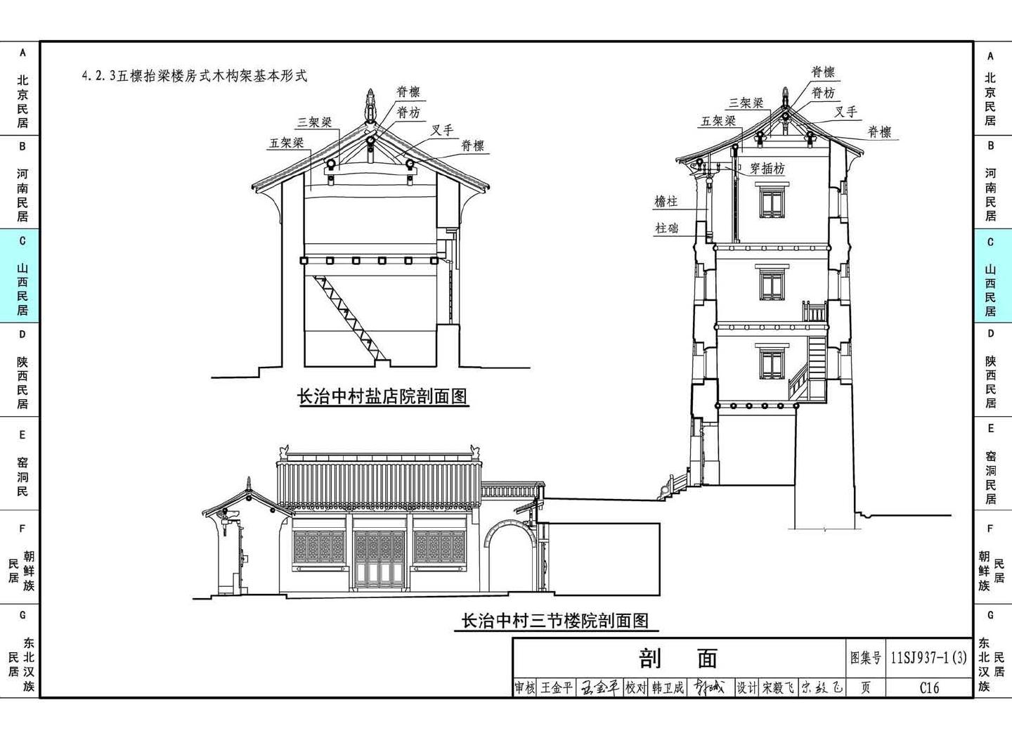 11SJ937-1（3）--不同地域特色传统村镇住宅图集（下）