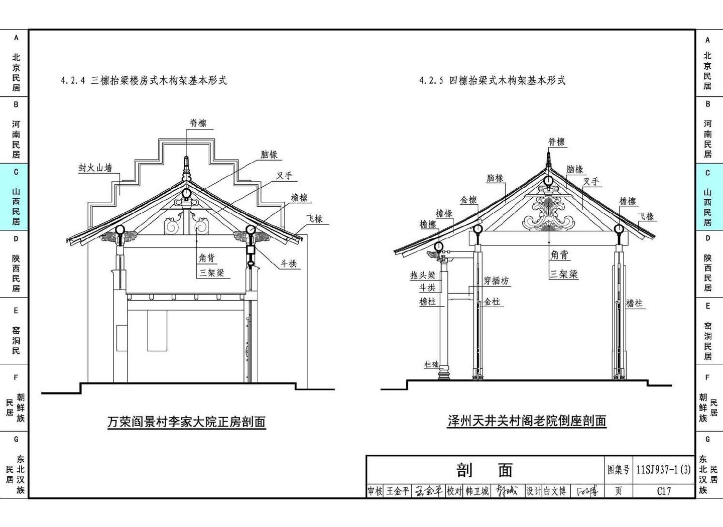 11SJ937-1（3）--不同地域特色传统村镇住宅图集（下）