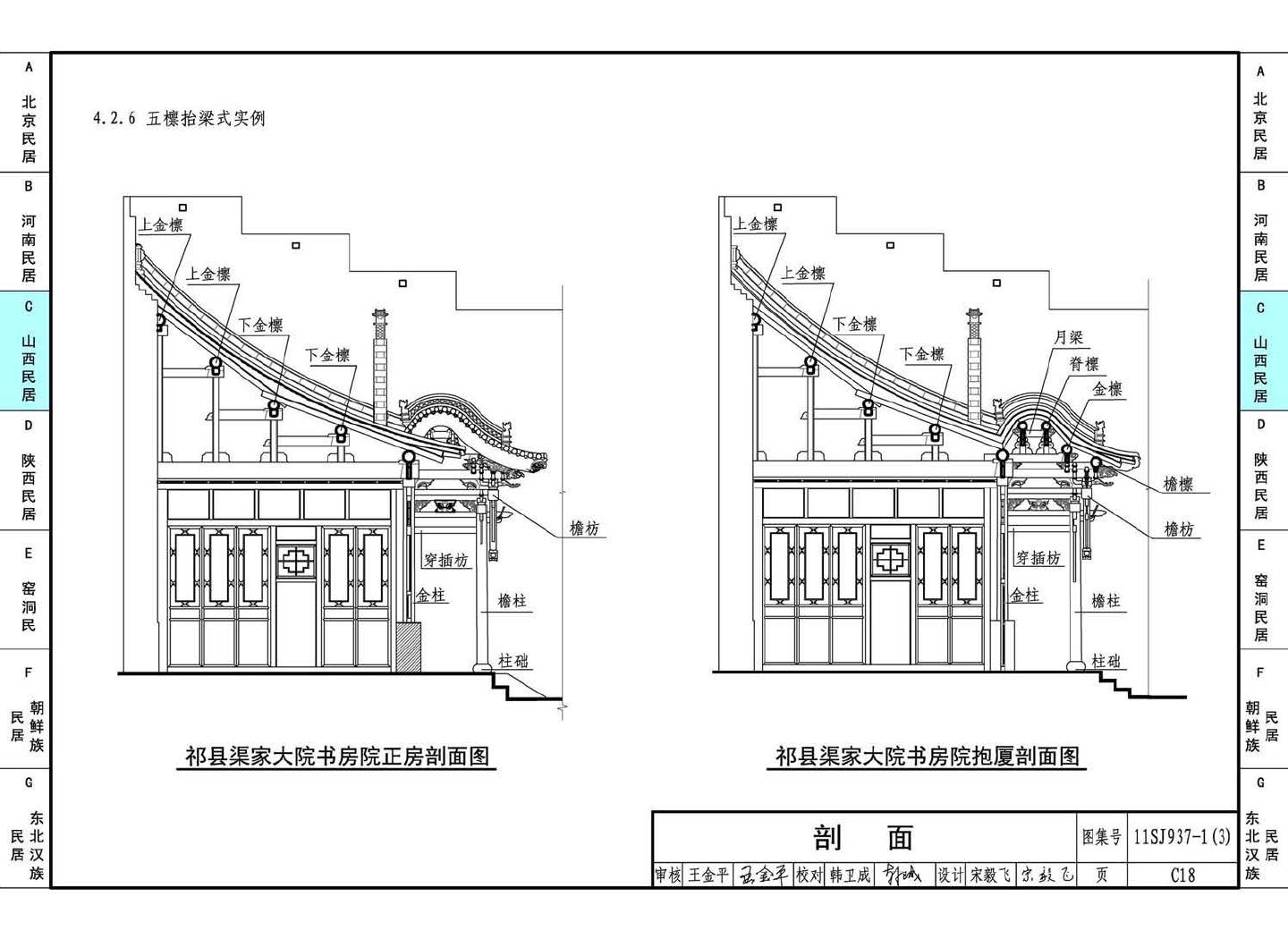 11SJ937-1（3）--不同地域特色传统村镇住宅图集（下）