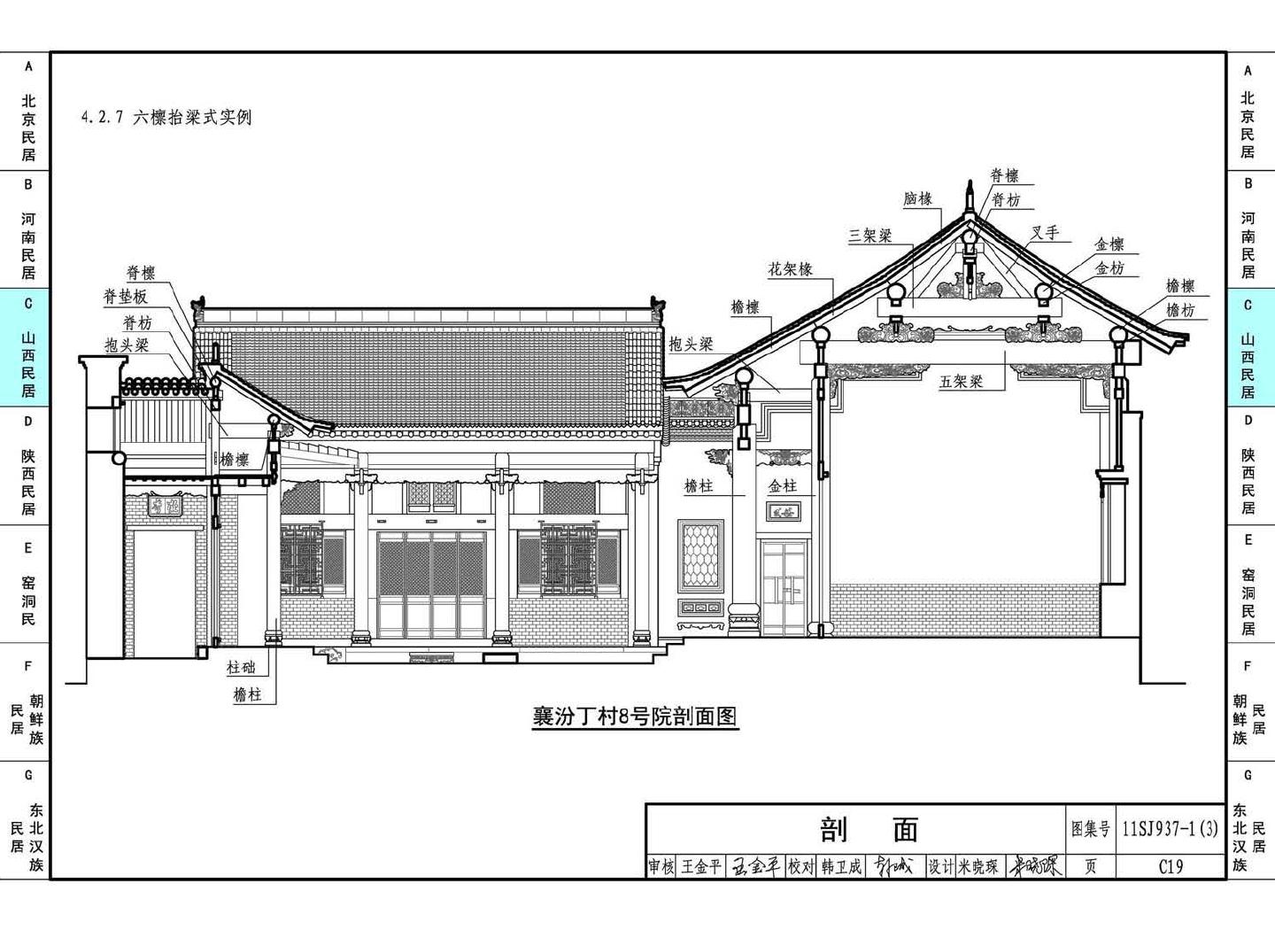 11SJ937-1（3）--不同地域特色传统村镇住宅图集（下）