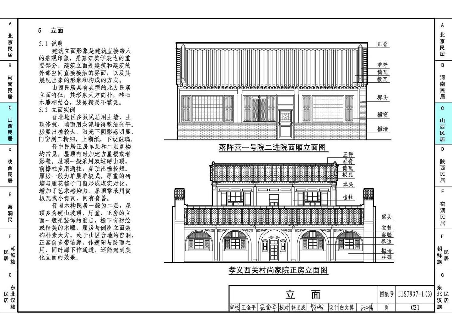 11SJ937-1（3）--不同地域特色传统村镇住宅图集（下）