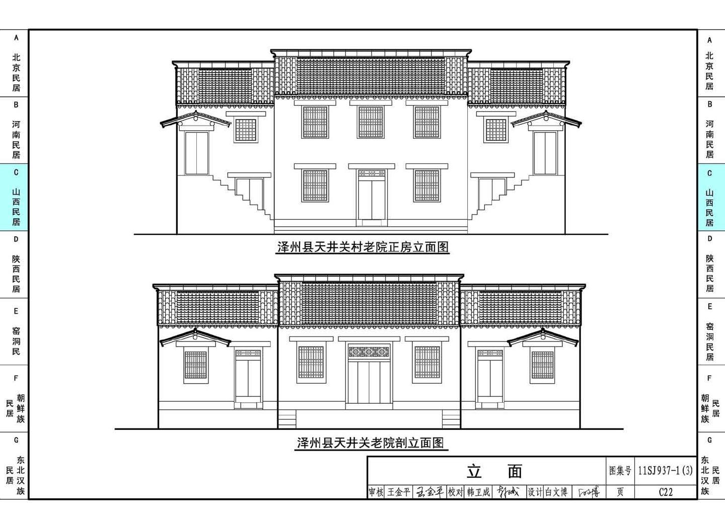 11SJ937-1（3）--不同地域特色传统村镇住宅图集（下）