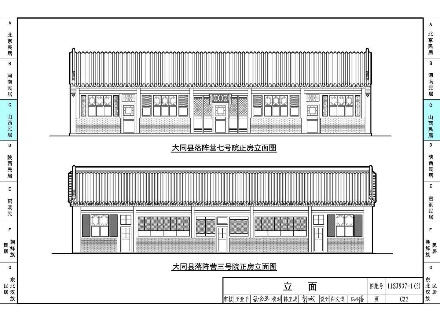 11SJ937-1（3）--不同地域特色传统村镇住宅图集（下）