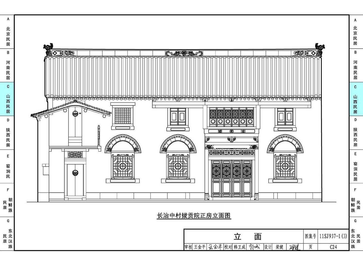 11SJ937-1（3）--不同地域特色传统村镇住宅图集（下）