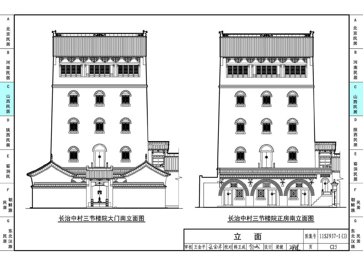 11SJ937-1（3）--不同地域特色传统村镇住宅图集（下）