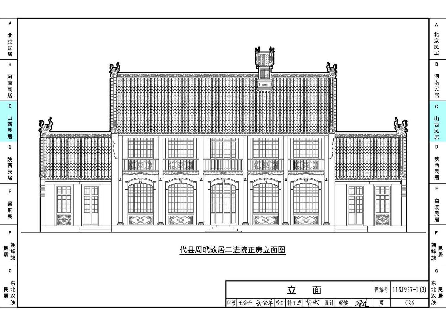 11SJ937-1（3）--不同地域特色传统村镇住宅图集（下）