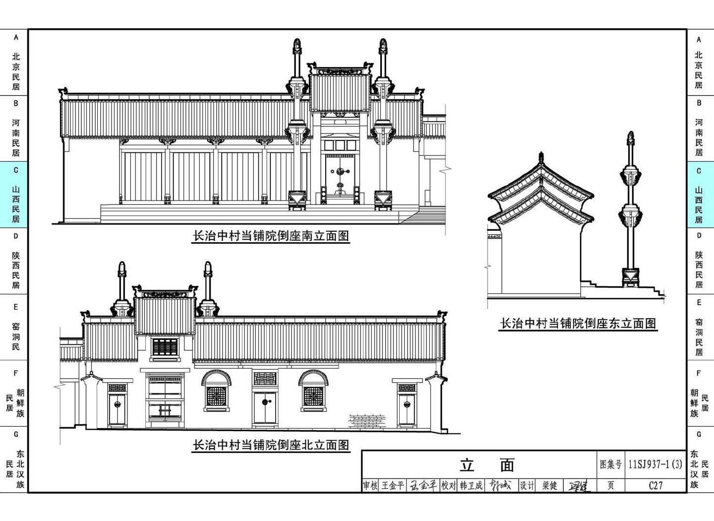 11SJ937-1（3）--不同地域特色传统村镇住宅图集（下）