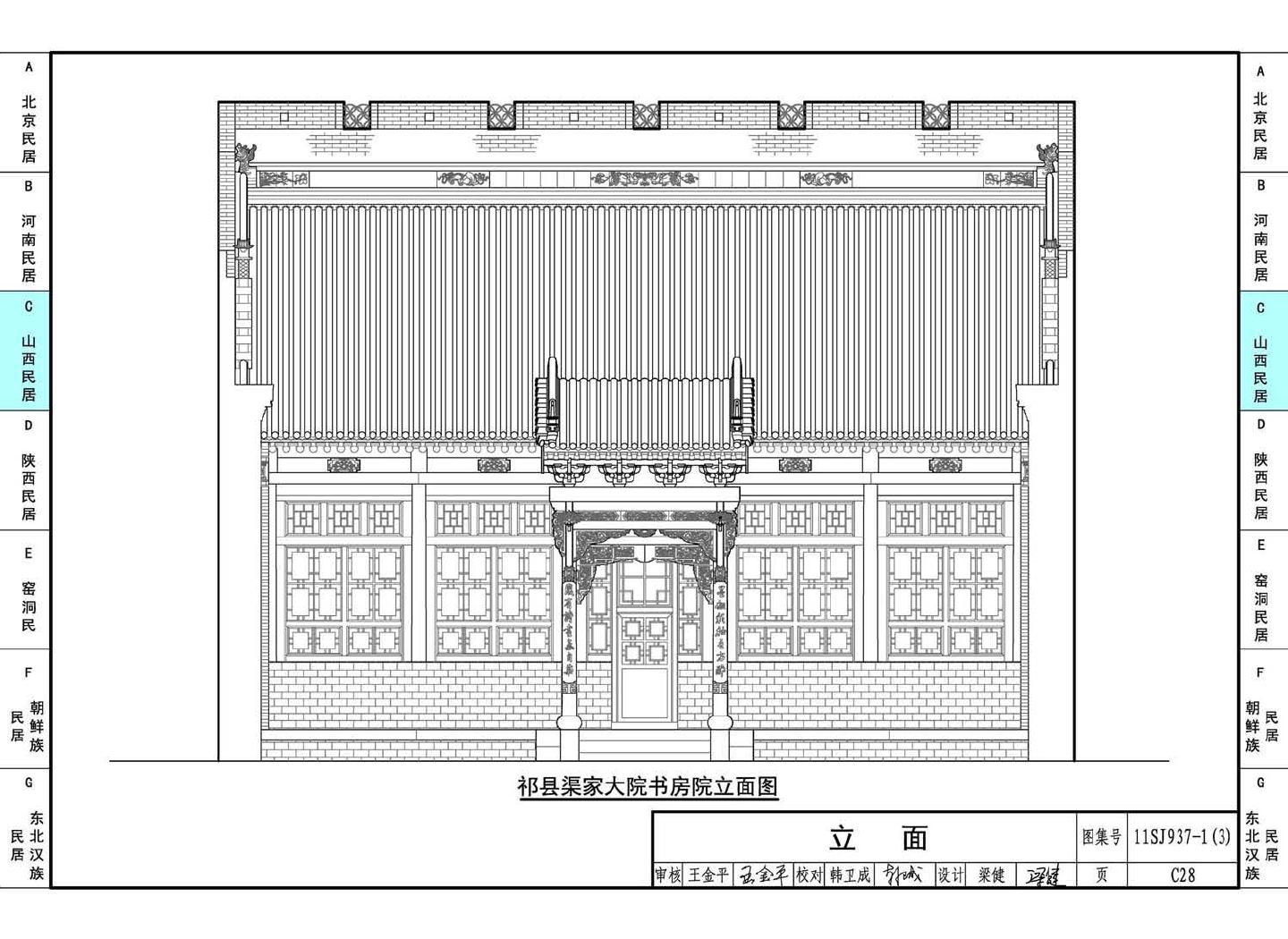 11SJ937-1（3）--不同地域特色传统村镇住宅图集（下）