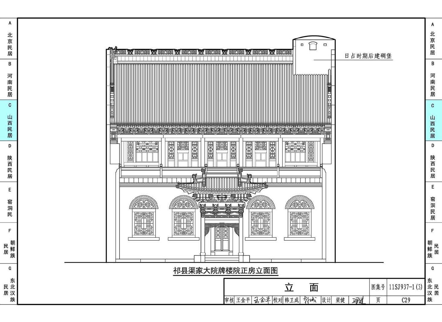 11SJ937-1（3）--不同地域特色传统村镇住宅图集（下）