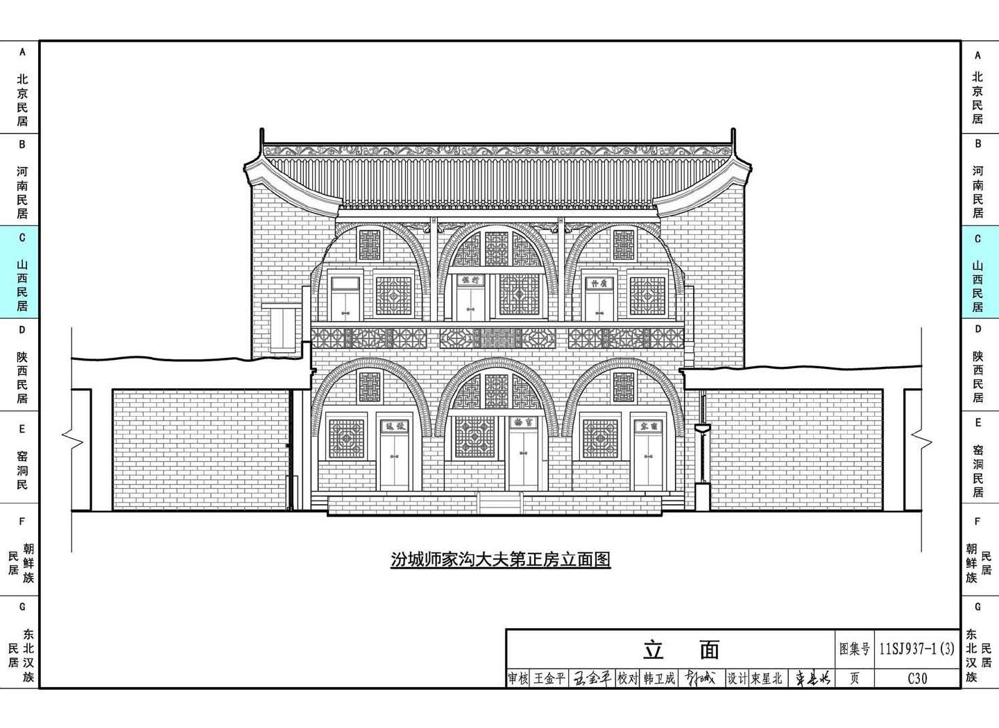 11SJ937-1（3）--不同地域特色传统村镇住宅图集（下）