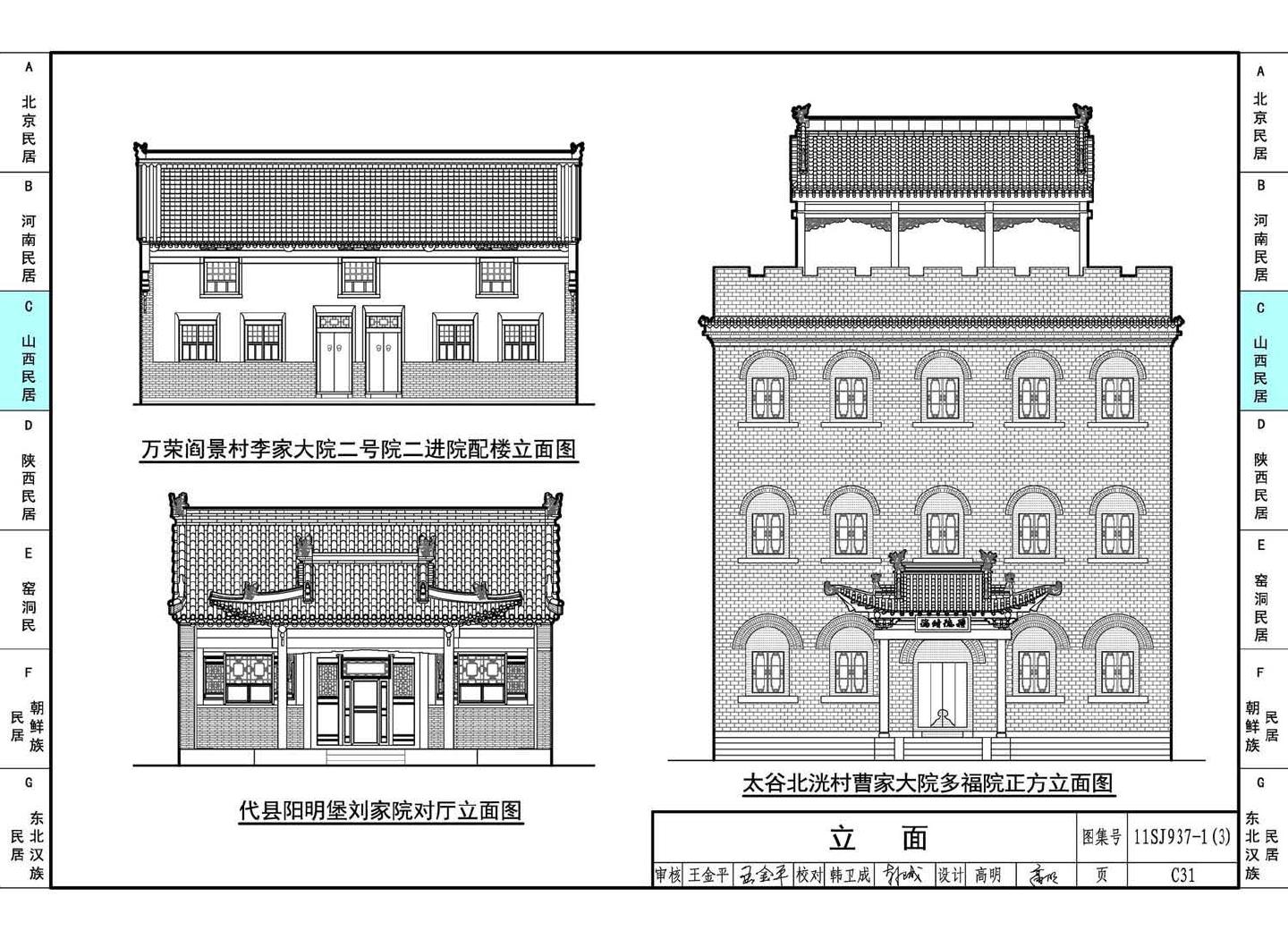 11SJ937-1（3）--不同地域特色传统村镇住宅图集（下）