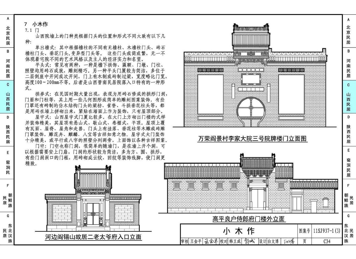 11SJ937-1（3）--不同地域特色传统村镇住宅图集（下）