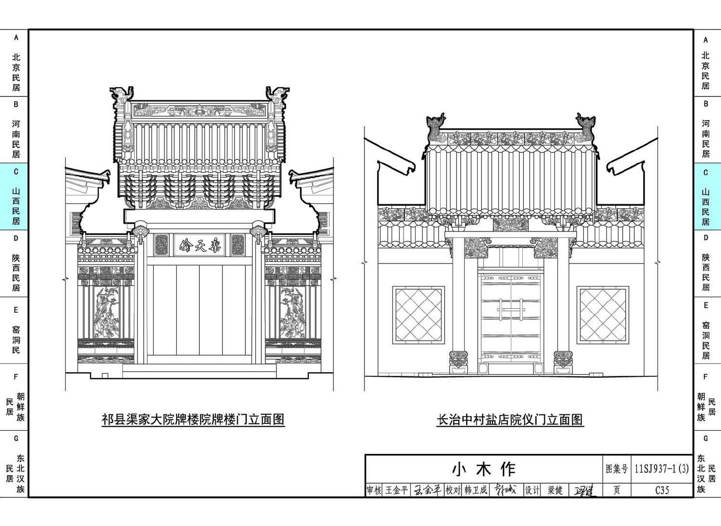 11SJ937-1（3）--不同地域特色传统村镇住宅图集（下）