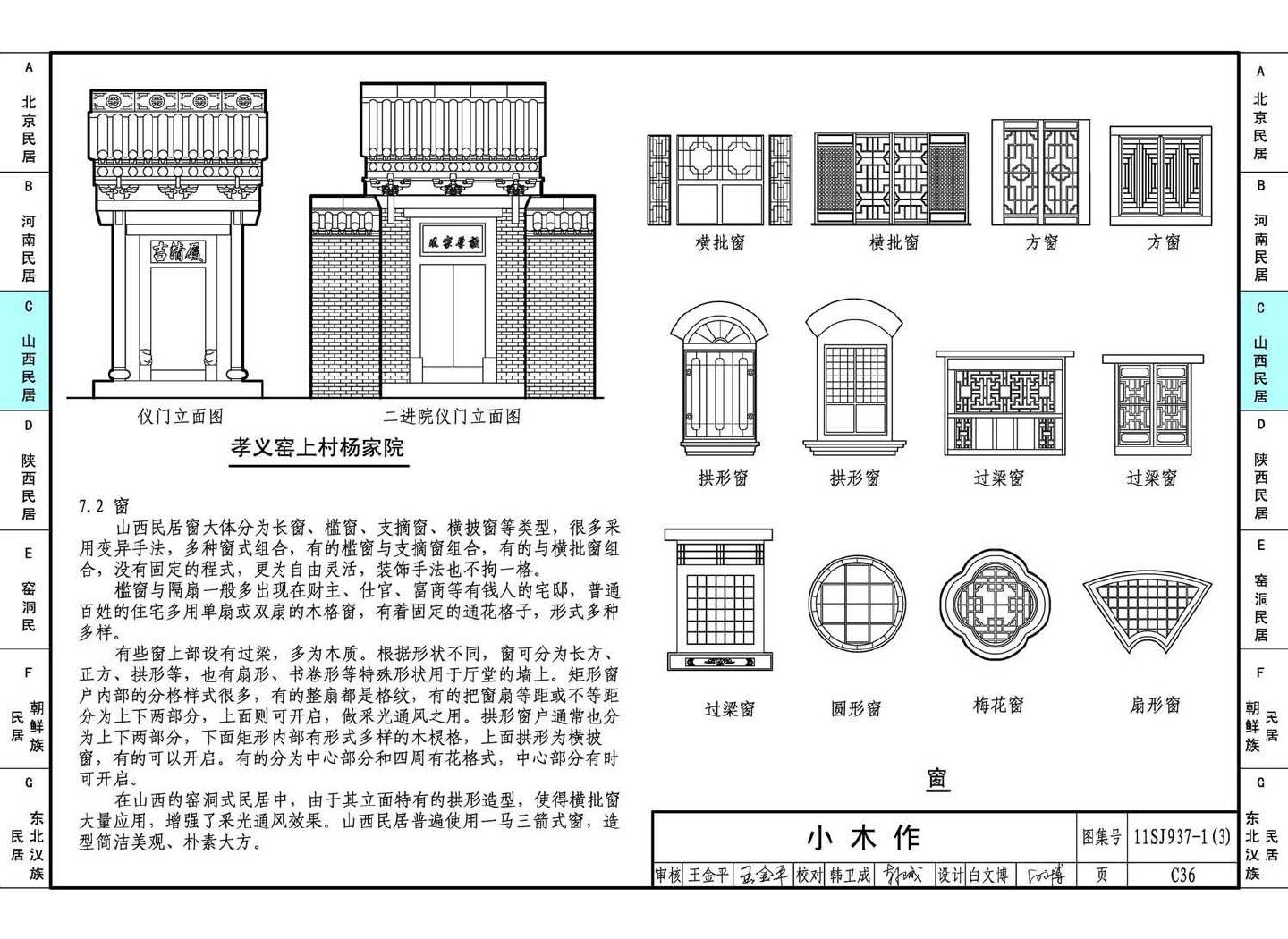 11SJ937-1（3）--不同地域特色传统村镇住宅图集（下）