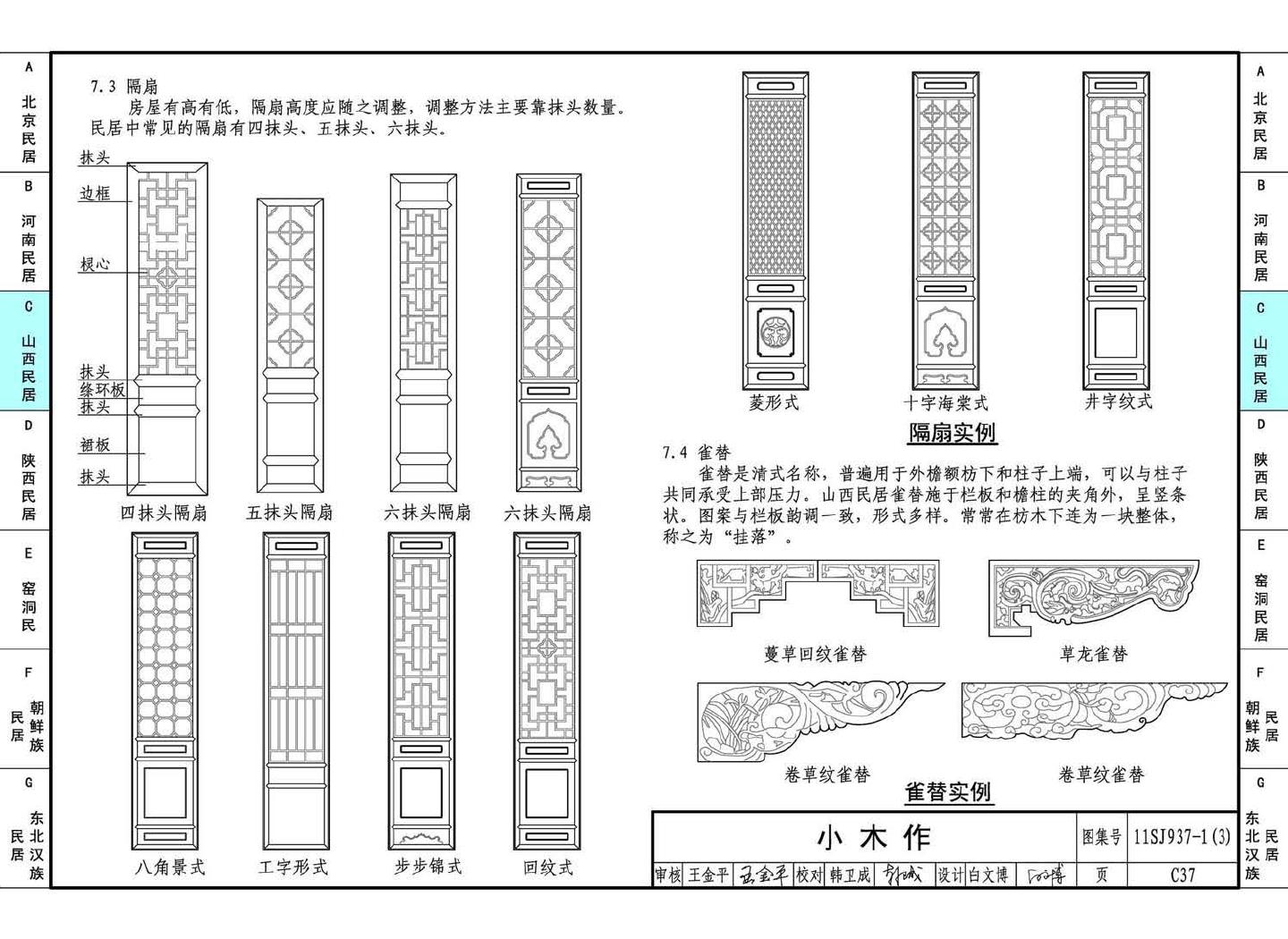 11SJ937-1（3）--不同地域特色传统村镇住宅图集（下）