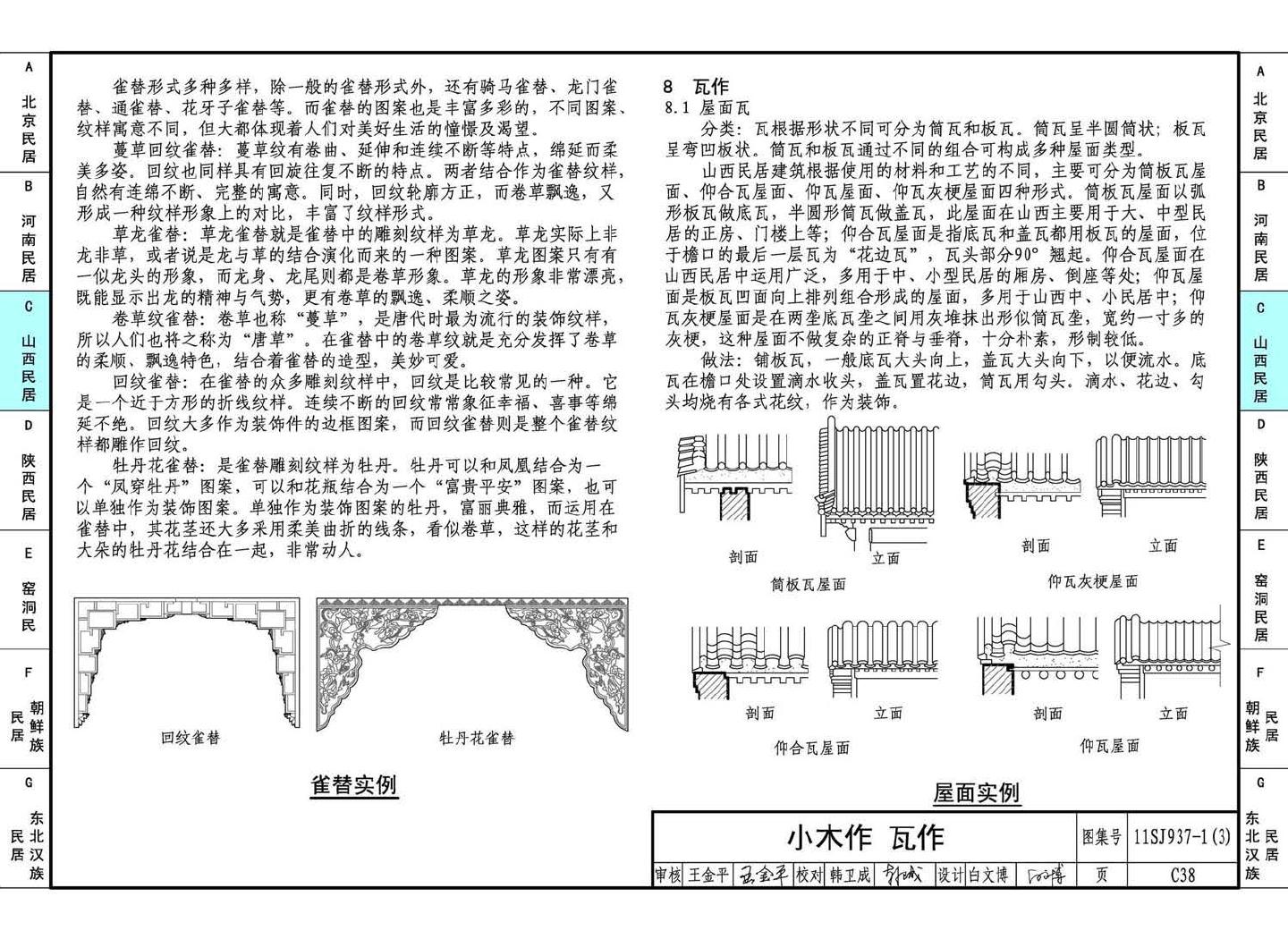 11SJ937-1（3）--不同地域特色传统村镇住宅图集（下）