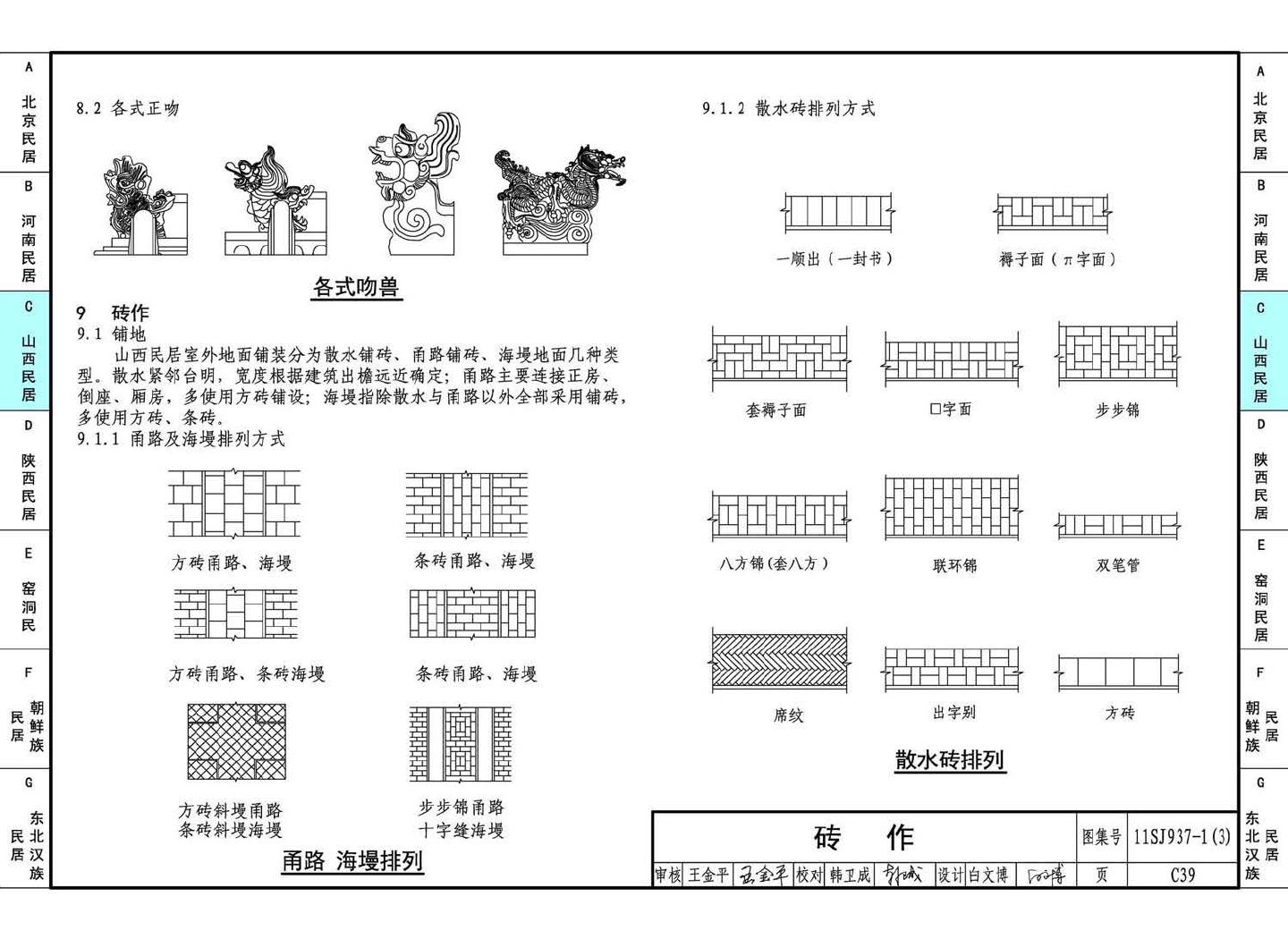 11SJ937-1（3）--不同地域特色传统村镇住宅图集（下）