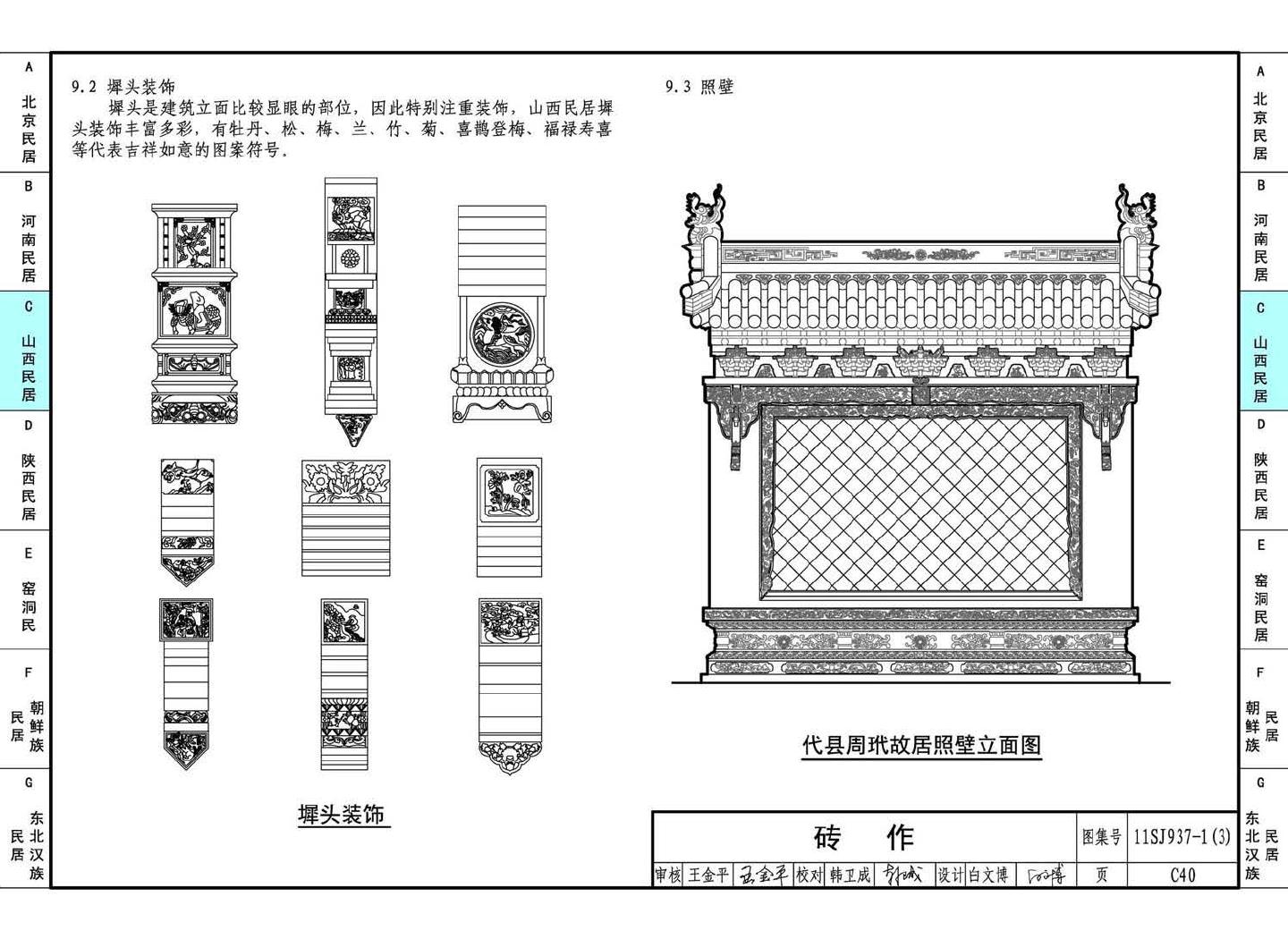 11SJ937-1（3）--不同地域特色传统村镇住宅图集（下）