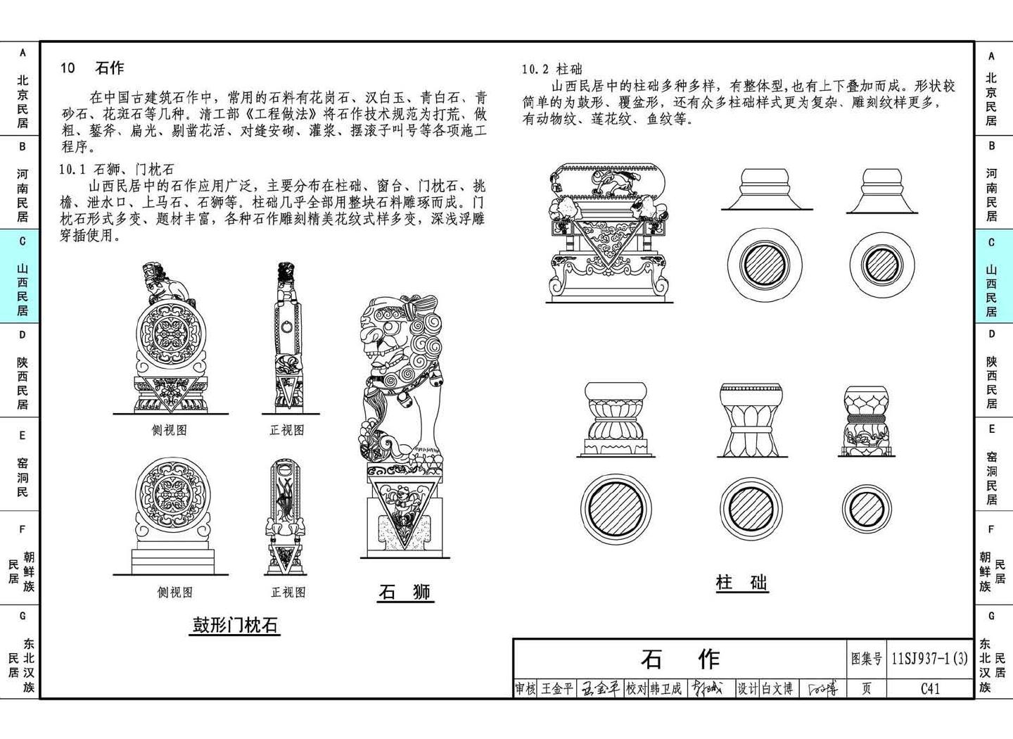 11SJ937-1（3）--不同地域特色传统村镇住宅图集（下）